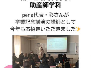 神奈川県立衛生看護専門学校 助産師学科の卒業記念講演にて、pena代表・坂上が講師を勤める様子
