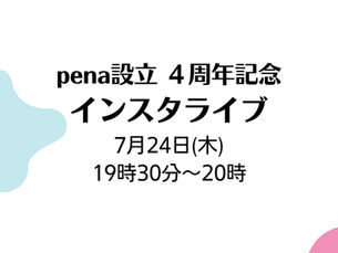 pena設立 4周年記念 インスタライブ 2025年7月24日(木)19時30分〜20時