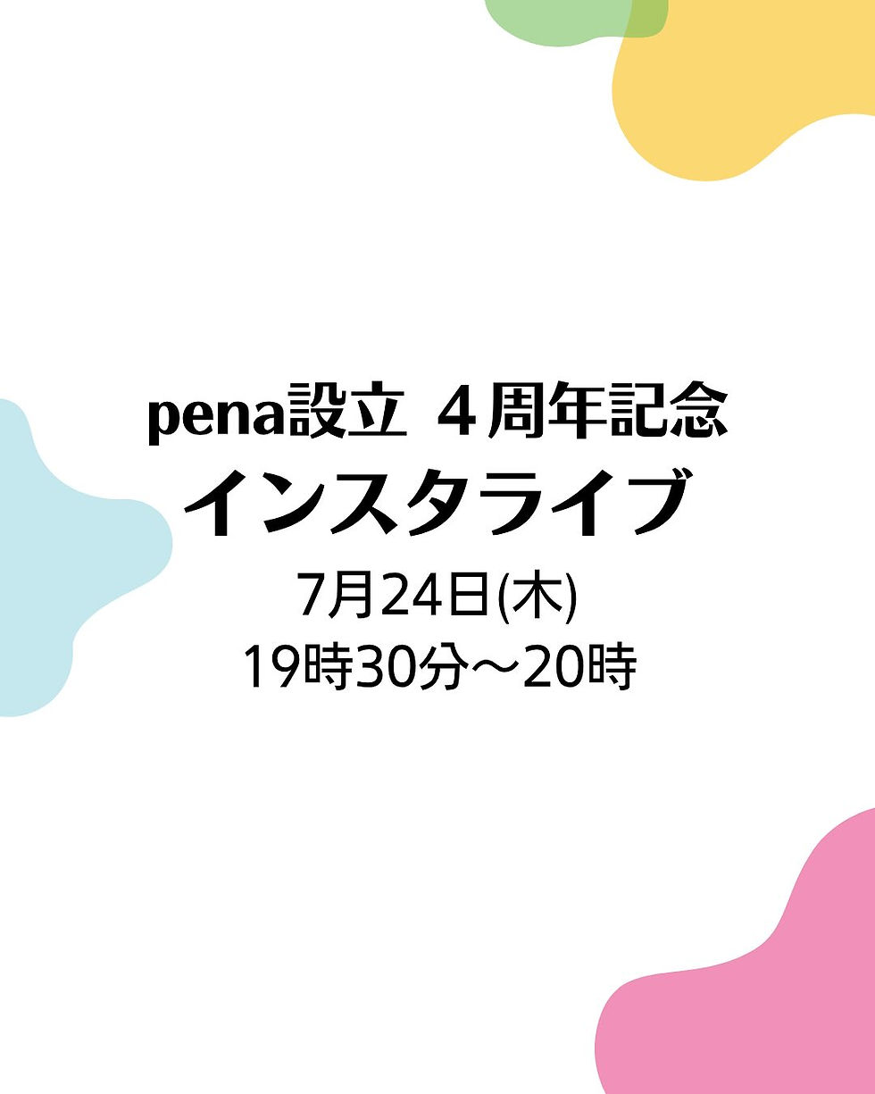 pena設立 4周年記念 インスタライブ 2025年7月24日(木)19時30分〜20時