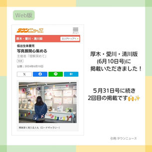 タウンニュース掲載のお知らせ　厚木・愛川・清川版　2回目の掲載！
