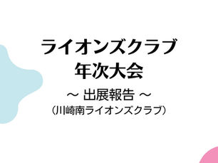 ライオンズクラブ年次大会 〜出展報告〜(川崎南ライオンズクラブ)