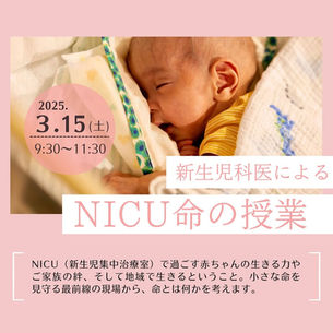 NICU命の授業 開催のお知らせ 2025年3月15日(土)9:30〜11:30 横浜市青葉区