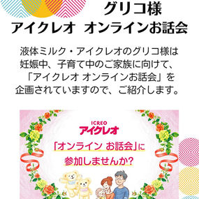 多胎児・低出生体重児向け　母乳とミルクのお話会　〜アイクレオ オンラインお話会〜