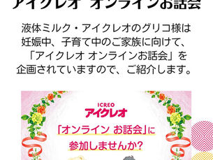 多胎児・低出生体重児向け 母乳とミルクのお話会 〜アイクレオ オンラインお話会〜