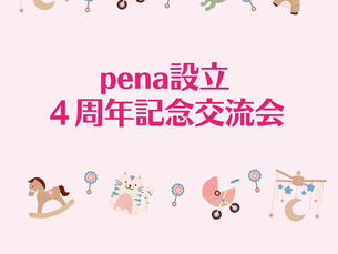 pena設立4周年記念交流会 2025年8月3日(日)13:30〜15:30 場所:笠間地域ケアプラザ