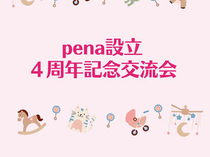 pena設立4周年記念交流会 2025年8月3日(日)13:30〜15:30 場所:笠間地域ケアプラザ
