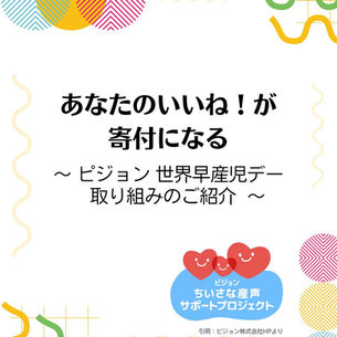 あなたのいいね！が寄付になる 〜ピジョン 世界早産児デー 取り組みのご紹介〜