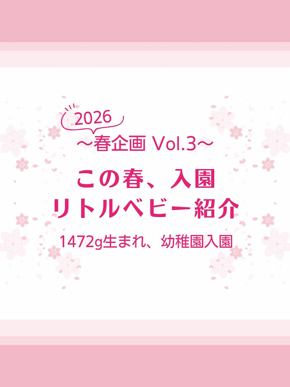 〜2026春企画 Vol.3〜 この春、入学 リトルベビー紹介 1472g生まれ、幼稚園入園