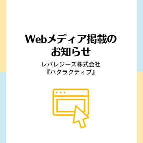 Webメディア掲載のお知らせ レバレジーズ株式会社『ハタラクティブ』