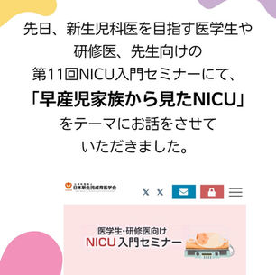 NICU入門セミナー　〜登壇レポート〜