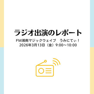 ラジオ出演のレポート FM湘南マジックウェイブ うみにてぃ! 2026.3.13(金) 9:00〜10:00