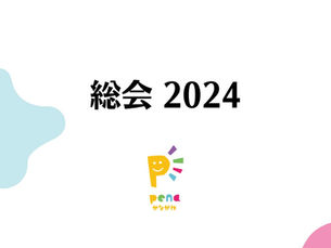 総会 2024