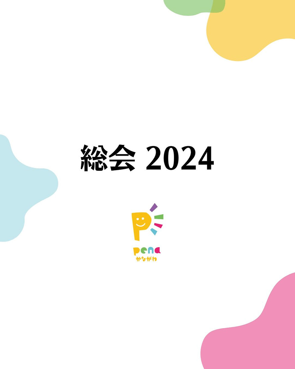 総会 2024