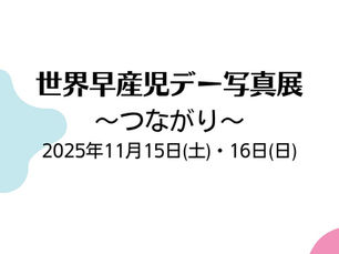 世界早産児デー写真展 〜つながり〜 2025年11月15日(土)・16日(日)