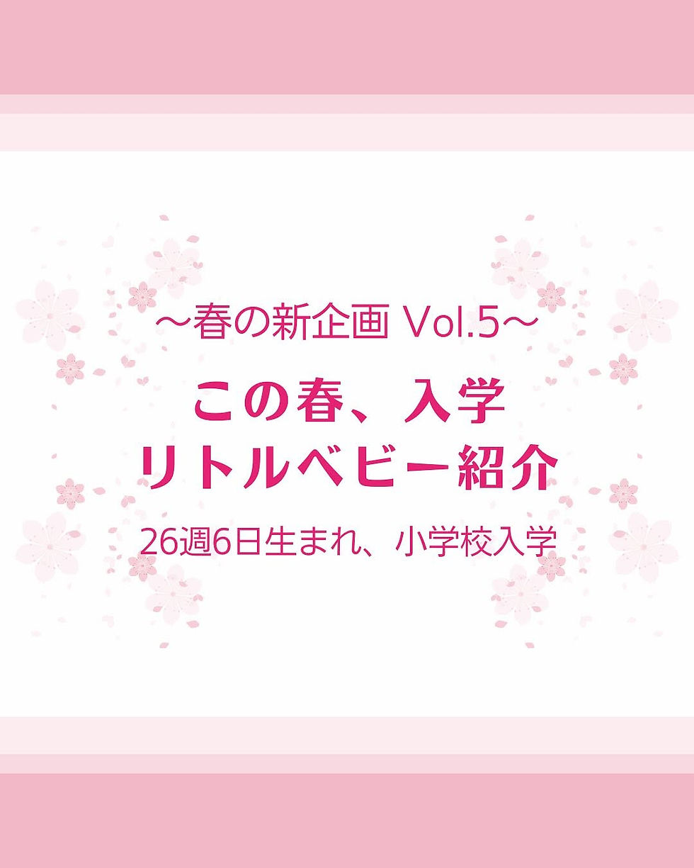 〜春の新企画 Vol.5〜 この春、入学 リトルベビー紹介 26週6日生まれ、小学校入学
