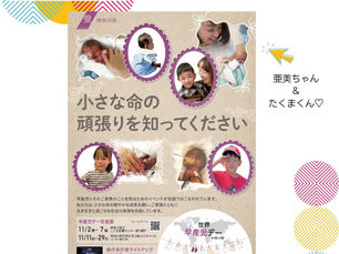 神奈川県主催　写真展のご紹介　〜世界早産児デー啓発活動〜