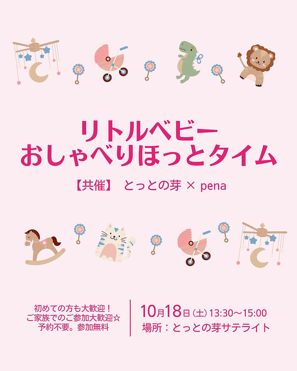 リトルベビーおしゃべりほっとタイム 【共催】とっとの芽×pena 2025年10月18日(土)13:30〜15:00 場所：とっとの芽サテライト