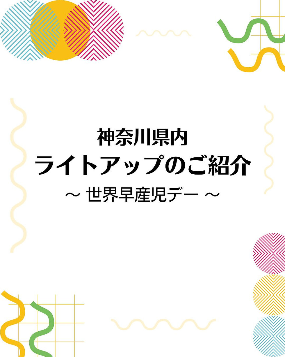 神奈川県内ライトアップのご紹介 〜世界早産児デー〜