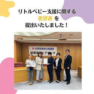 公明党神奈川県議団　政策要望ヒアリング