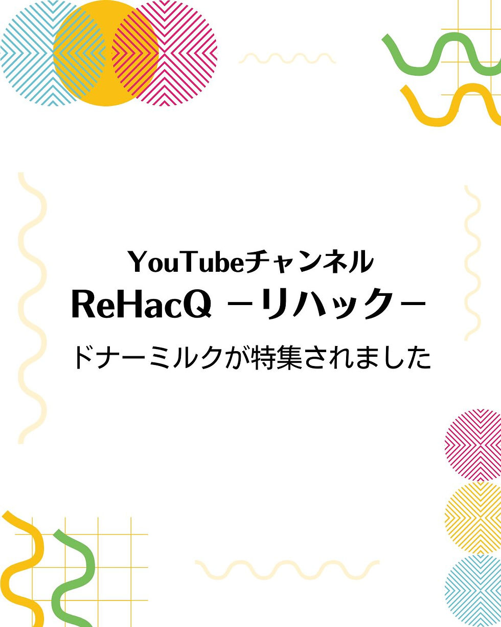 YouTubeチャンネル ReHacQ -リハック- ドナーミルクが特集されました
