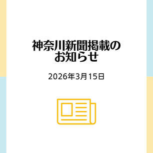神奈川新聞掲載のお知らせ 2026年3月15日
