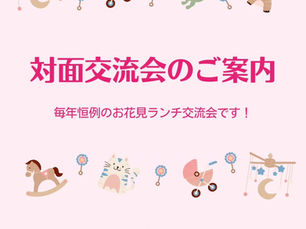 対面交流会のご案内　毎年恒例のお花見ランチ交流会です！　2025年3月29日(土)11:30〜13:30
