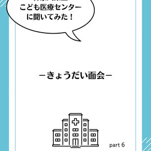 神奈川県立こども医療センターに聞いてみた! きょうだい面会 part 6