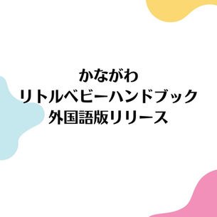 かながわリトルベビーハンドブック 外国語版リリース