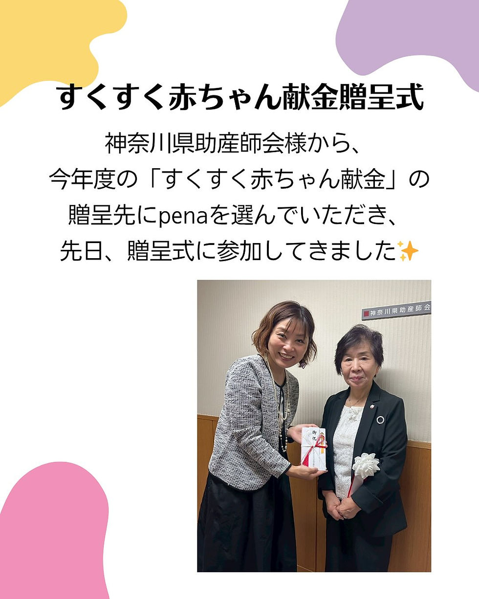 すくすく赤ちゃん献金　贈呈式