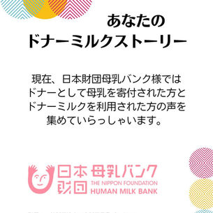 あなたのドナーミルクストーリー 募集 〜日本財団母乳バンク〜