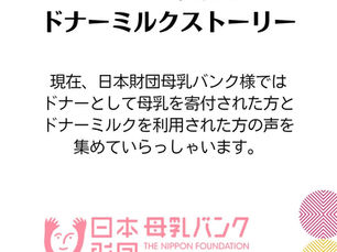 あなたのドナーミルクストーリー 募集 〜日本財団母乳バンク〜