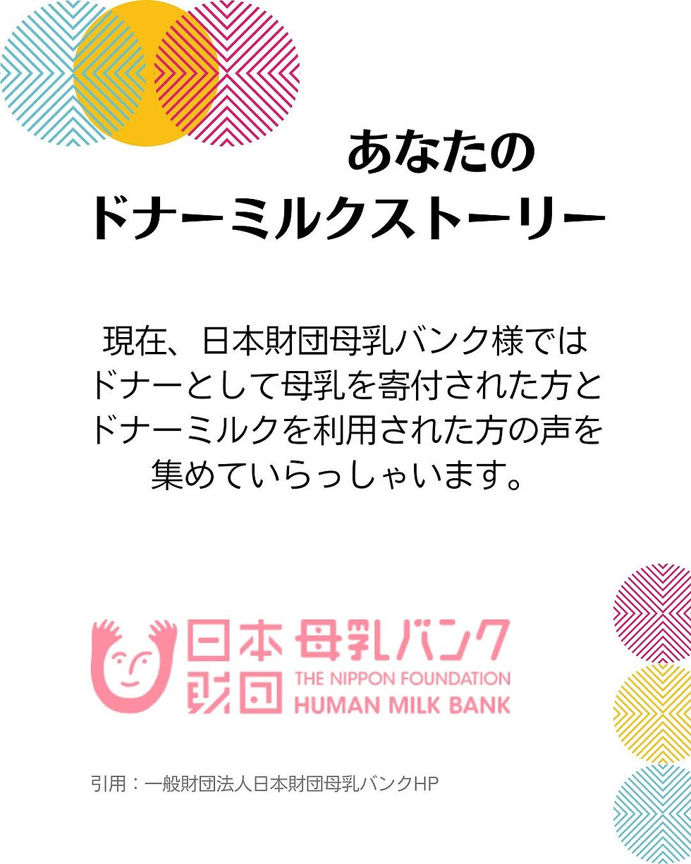 あなたのドナーミルクストーリー 募集 〜日本財団母乳バンク〜