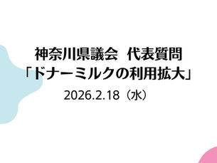 神奈川県議会 代表質問「ドナーミルクの利用拡大」 2026.2.18(水)