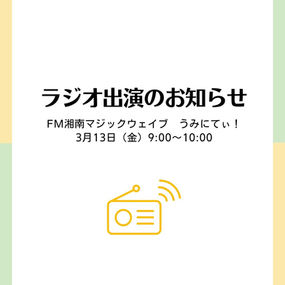 ラジオ出演のお知らせ FM湘南マジックウェイブ うみにてぃ！ 2026.3.13(金) 9:00〜10:00