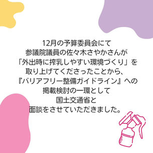 国土交通省と面談 〜外出時に搾乳しやすい環境づくり〜