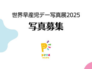 世界早産児デー写真展2025 写真募集