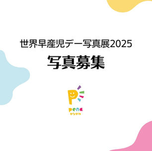 世界早産児デー写真展2025　写真募集