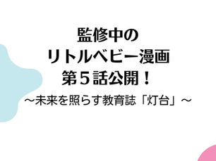 監修中のリトルベビー漫画 第5話公開!〜未来を照らす教育誌「灯台」〜
