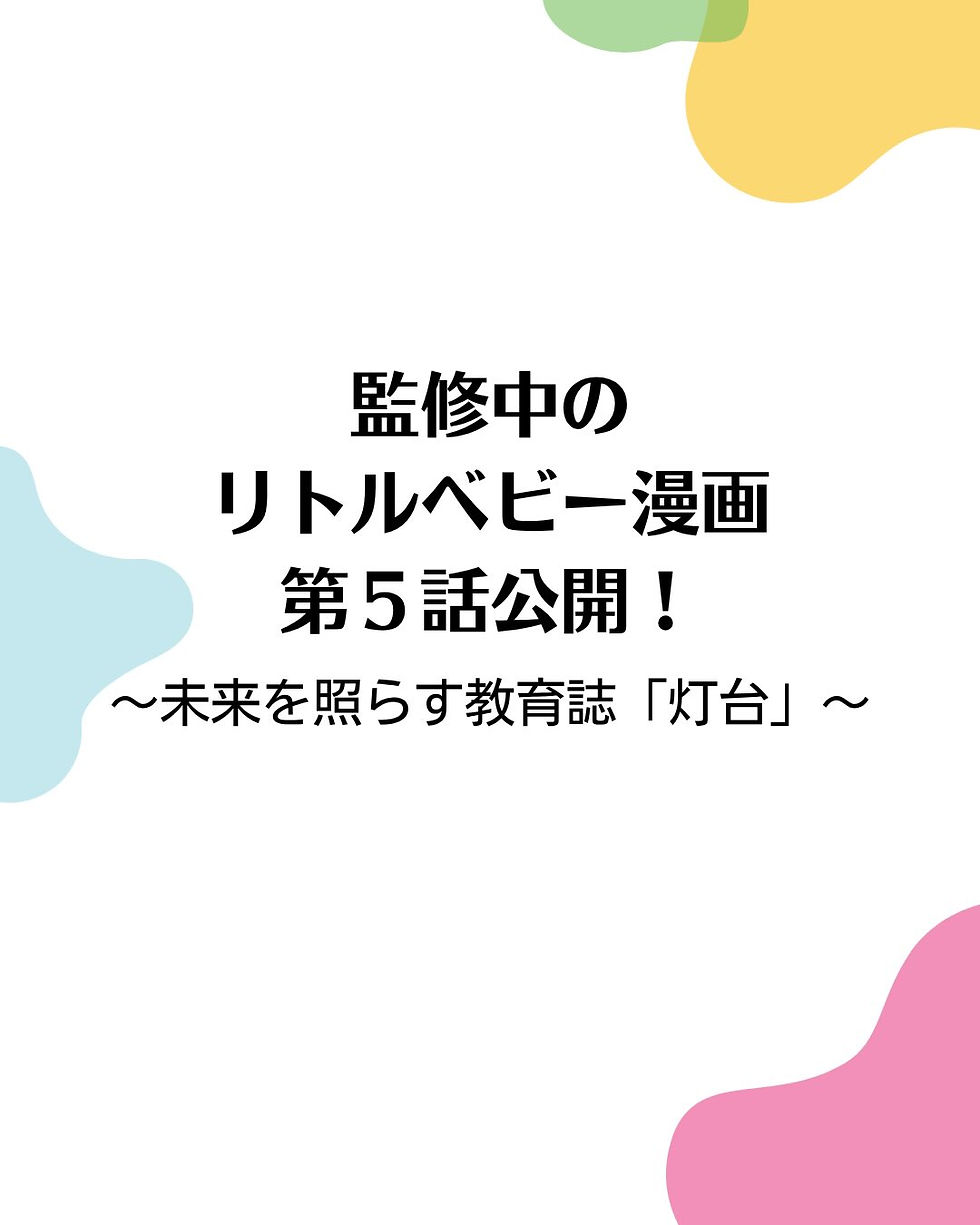 監修中のリトルベビー漫画 第5話公開!〜未来を照らす教育誌「灯台」〜