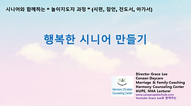 시니어와 함께하는 놀이지도자과정 - 가로 PPT.png
