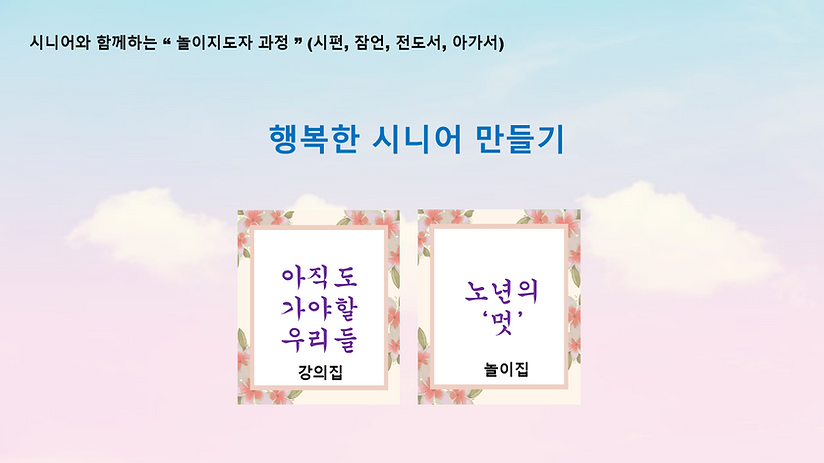 시니어와 함께하는 놀이지도자과정 - 가로 PPT.png
