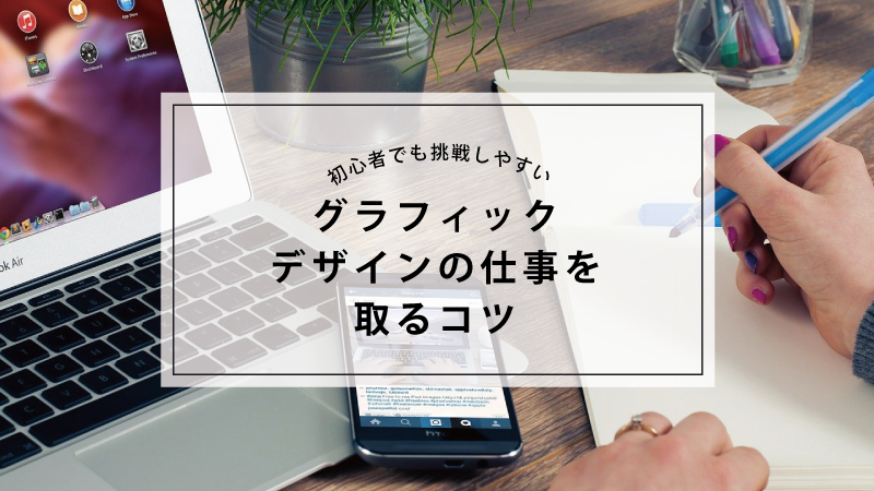 グラフィックデザインの仕事を取るコツ