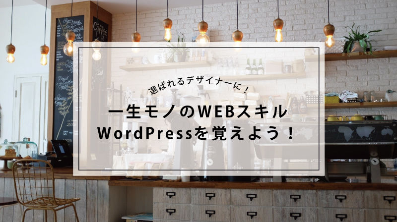選ばれるデザイナーになるためにWordPressを覚えよう!