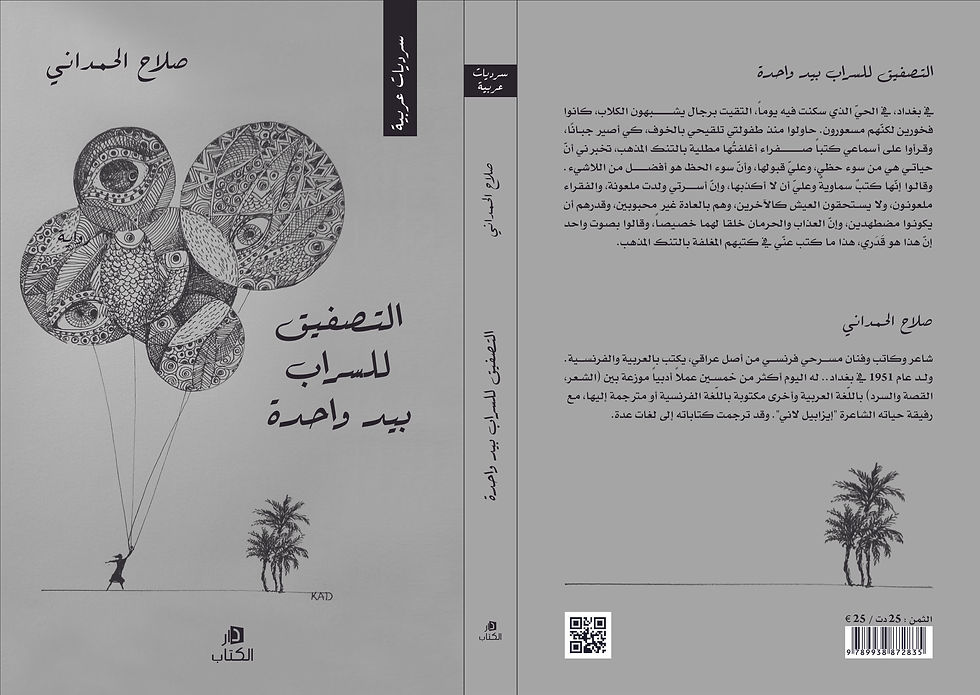 التصفيق للسراب بيد واحدة - 2021