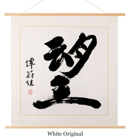 KitesongGlobalCalligraphy-5-Wang-Hope-WhiteOrg.jpg
