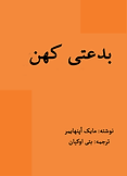 بدعتی کهن.png