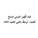 عید ظهور عیسی مسیح.jpg
