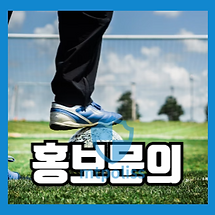 홍보문의