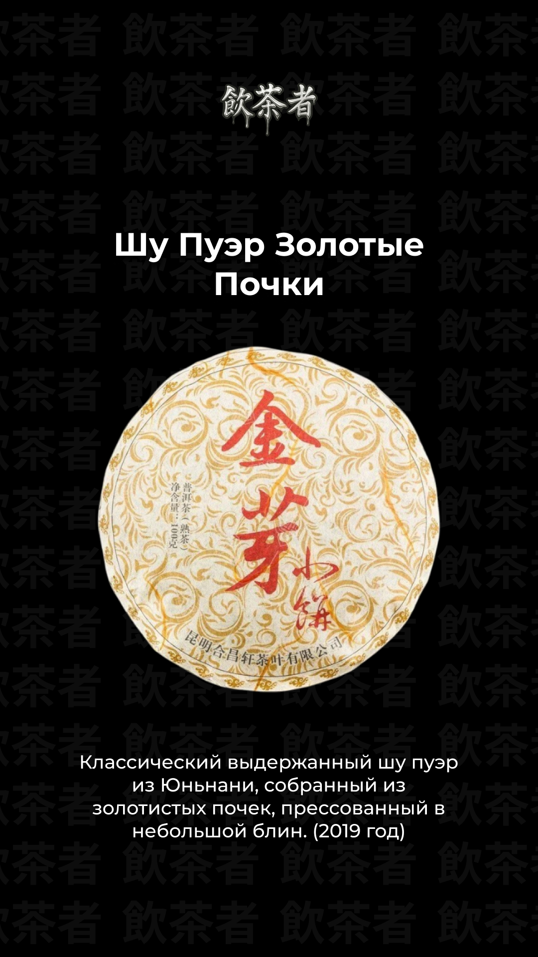 2019 Yunnan Golden Bud Shu Pu’er — Малый блин 100 г
