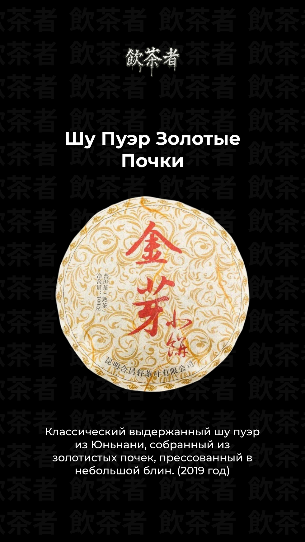 2019 Yunnan Golden Bud Shu Pu’er — Малый блин 100 г